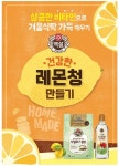 CJ제일제당, 동절기 레몬청 프로모션 실시