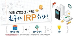 미래에셋생명 친구야 IRP 하자 이벤트