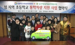 신용카드사회공헌위, 섬지역 초등학교 통학차량 지원