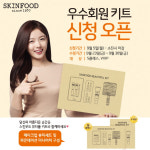 스킨푸드 우수회원 키트 이벤트