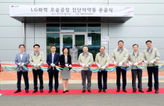 LG화학, 오송에 진단시약공장 준공