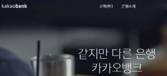 카카오뱅크 돌풍, 출범 하루 만에 30만좌 돌파