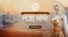 엑스엘게임즈, 아키에이지 PC방 혜택 강화
