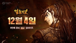 룽투코리아, 열혈강호 신규서버 진상필 오픈