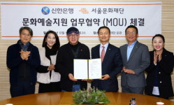 신한은행, 서울문화재단과 문화예술지원 협약
