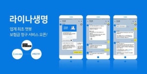 라이나생명, 챗봇 보험금 청구 서비스 도입