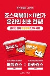 11번가, 죠스떡볶이 매워죠스·마라죠스 한정판매