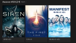 웨이브, 세이렌 시즌2 상영...유료 사용자 확보 기대