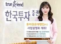 한국투자증권, 투자권유대행인 사업설명회 개최