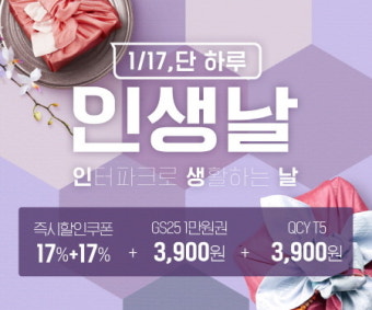 인터파크, 17일 단 하루 '인생날' 프로모션