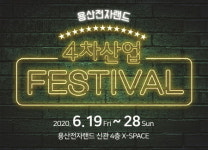 전자랜드, 19일부터 4차산업혁명 페스티벌 개최