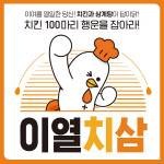 교촌치킨, 내달 16일까지 치킨 100마리 경품이벤트