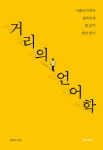 [신간소개] 거리의 언어학