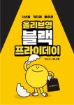 올리브영, 블랙프라이데이 맞아 최대 70% 세일
