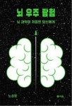 [신간소개] 뇌 우주 탐험