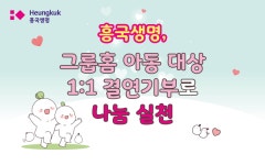 흥국생명, 그룹홈 아동 대상 1:1 결연 기부