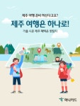 하나카드, 제주 여행객 겨냥 이벤트 진행