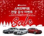 스피드메이트, 수입차 정비 할인 이벤트 실시