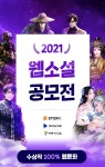 원스토어, 2021 원스토리 웹소설 공모전 수상작 발표
