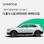 그린카, 기아 디 올 뉴 니로 하이브리드 차량 도입