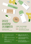 KT&G 상상마당, 뷰티 창업 지원 공모전 연다