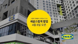 이케아 코리아, 서울 수유동 새삶스럽게 팝업 오픈