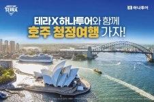 하이트진로, 테라 기획팩 통해 호주여행 소개