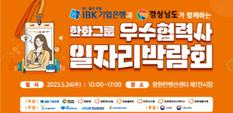 한화그룹, 24일 창원서 협력사 채용박람회 개최