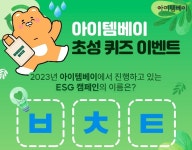 아이템베이, 환경의 날 맞이 초성 퀴즈 이벤트 진행