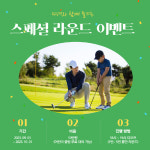 코오롱호텔, 스페셜 라운드 이벤트 진행