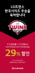 아워홈, LG트윈스 우승 기념 싱카이·키사라 29% 할인
