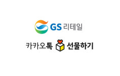 GS리테일, 와인25플러스 카카오톡 선물하기 오픈