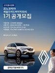 르노코리아, 신차 출시 앞두고 영업담당자 모집