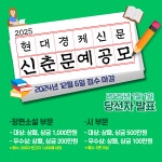 [알립니다] 2025년 현대경제신문 신춘문예 공모…장편소설 1천만원·詩 5백만원