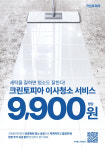 크린토피아, 세탁 넘어 청소까지···이사청소 서비스 5배 성장
