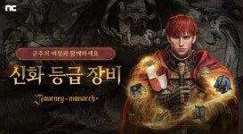 엔씨소프트 저니 오브 모나크 신화 등급 장비 추가