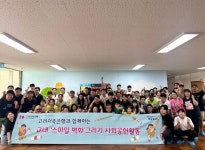 고려저축은행, 창신초등학교 스마일 벽화 그리기 봉사활동 실시
