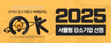 ㈜마케팅키드, 서울형 강소기업 선정...  청년 친화적 근무환경으로 인정받아