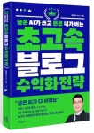[신간소개] 글은 AI가 쓰고 돈은 내가 버는 초고속 블로그 수익화 전략