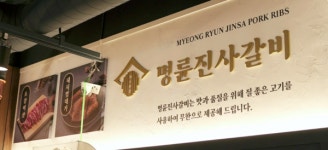 대부업 의혹에 몸집 줄이기 택한 명륜진사갈비···올인 승부수