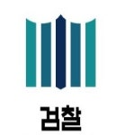 대구지검, 검사의 전문성 강화 대구 검찰 아카데미 발족