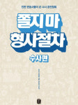 민변 변호사들이 쓴 수사 완전정복 <쫄지 마 형사절차-수사편>