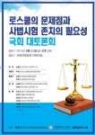 박주선ㆍ변협, 국회서 로스쿨 문제점과 사법시험 존치 필요성 토론