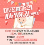푸드TV ‘이유석의 이유식’ 따라하기 이벤트 실시