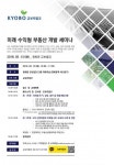 와이케이에이치건축사사무소주 | 교보리얼코, 미래 수익형 부동산 개발 세미나 개최