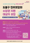 도봉구, 강남인강 수강권 지원 대상자 모집