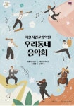 종로구 우리동네음악회 개최