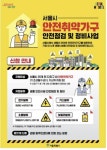 동대문구 안전취약가구 안전점검 및 정비사업 추진