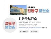 강동구, 유튜브 채널 강동구보건소 개설