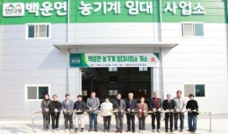진안군, 백운면 농기계 임대사업소 개소식 개최